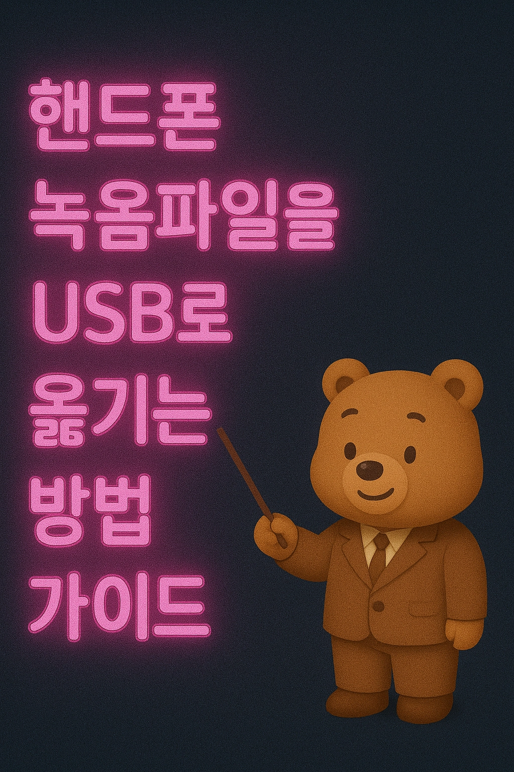 핸드폰 녹음파일을 USB로 옮기는 방법 가이드