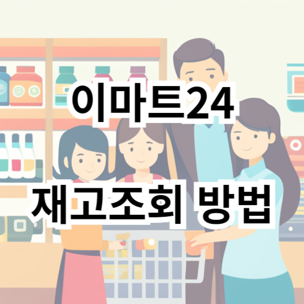이마트24 재고조회