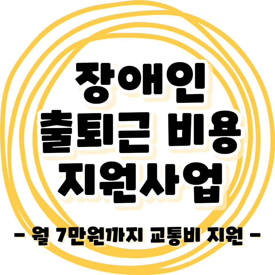 장애인 출퇴근 비용지원 사업 - 월 7만원까지 교통비 지원