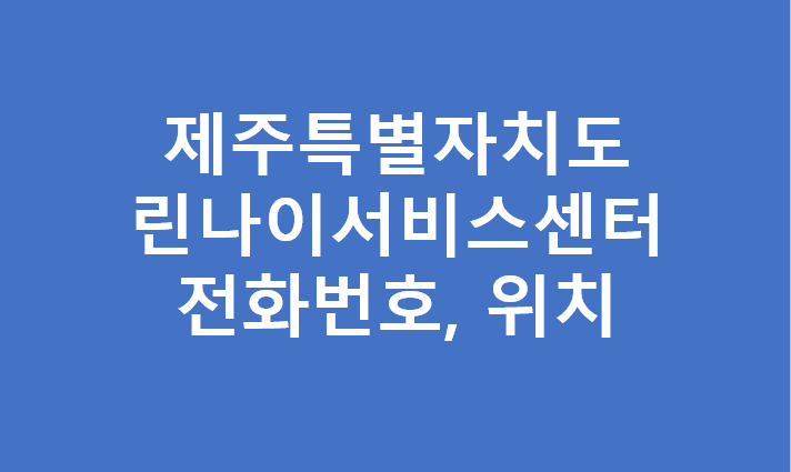 제주도지역 린나이 서비스센터 대리점 위치 및 전화번호