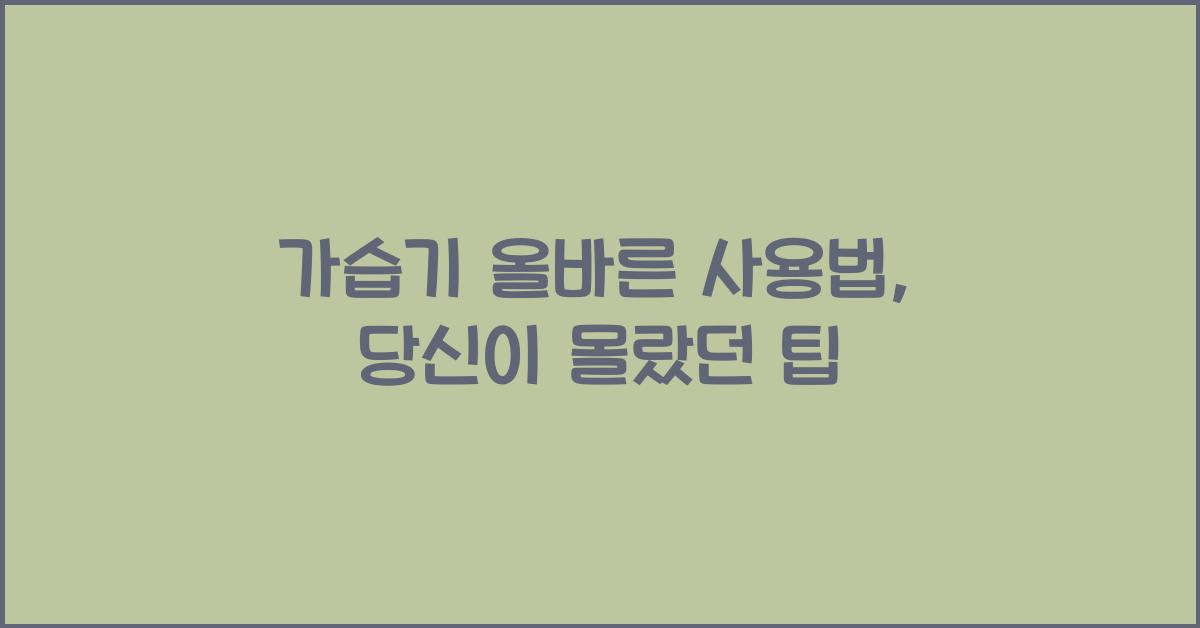 가습기 올바른 사용법