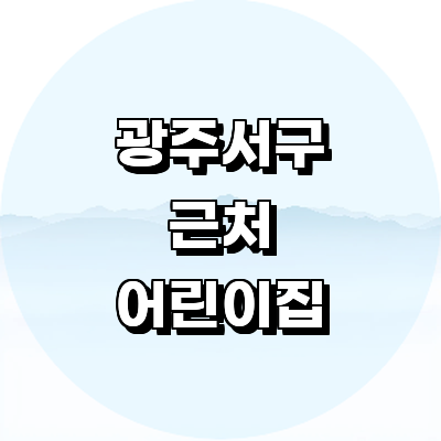 광주 서구 어린이집