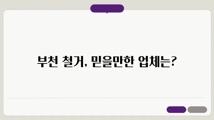 부천 철거업체 비교 분석