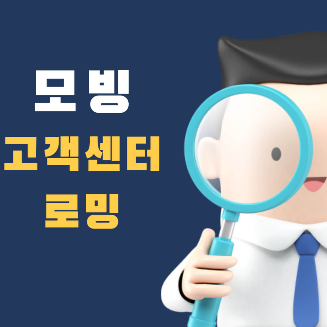 모빙-고객센터-로밍