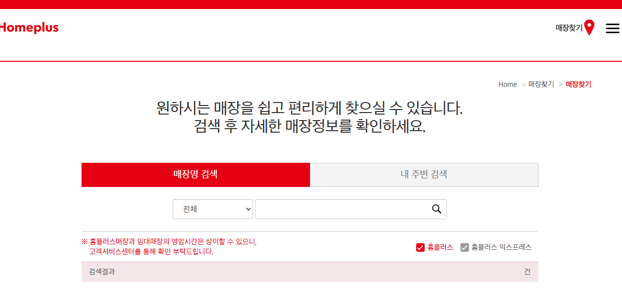 홈플러스-매장찾기