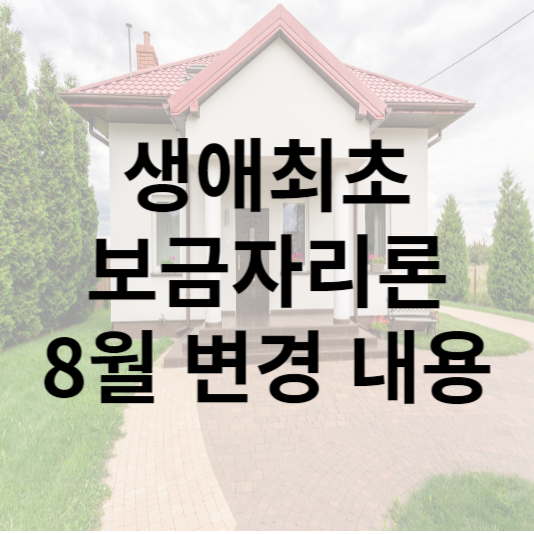 생애최초보금자리론
