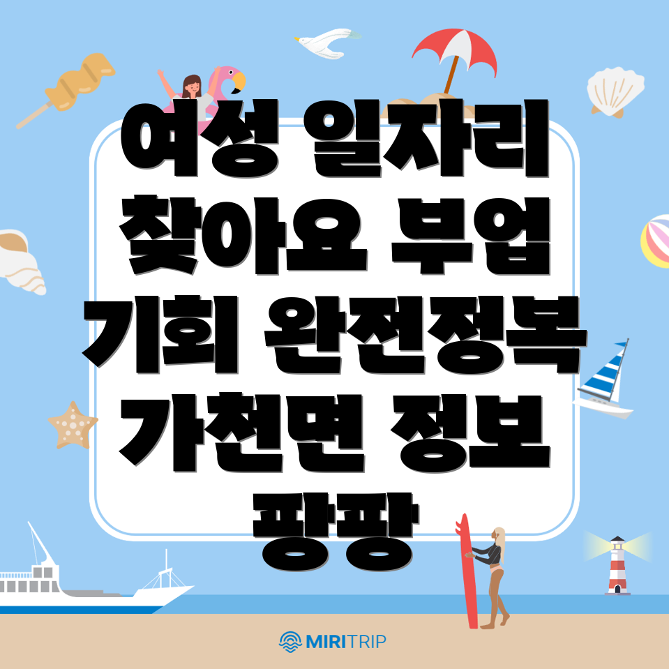 성주군 가천면 주부 여성 일자리