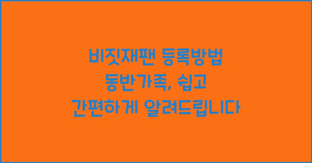 비짓재팬 등록방법 동반가족