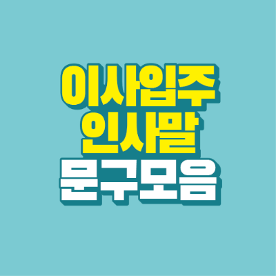 썸네일-이사-입주-인사말-문구-모음