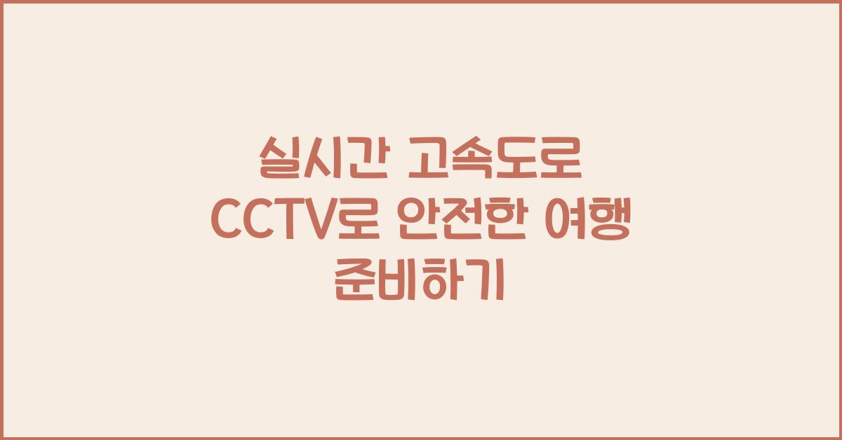 실시간 고속도로 cctv