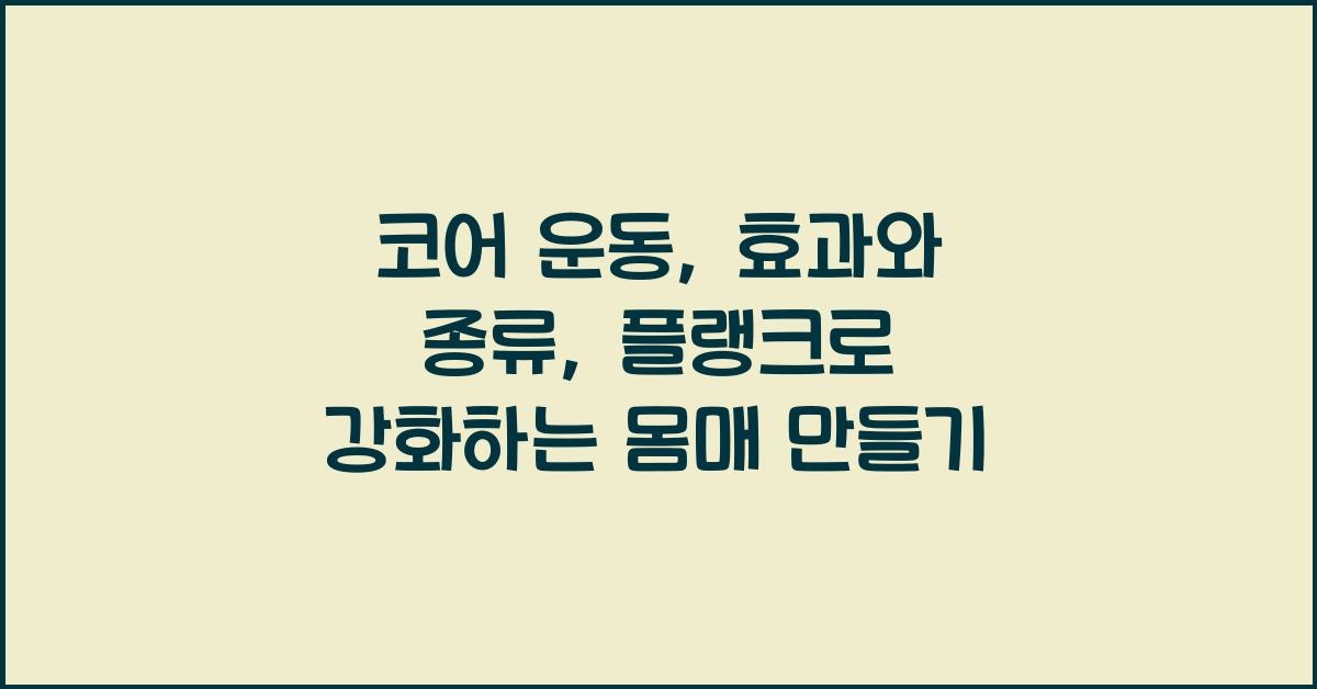 코어 운동: 효과와 종류, 강화에 도움이 되는 플랭크