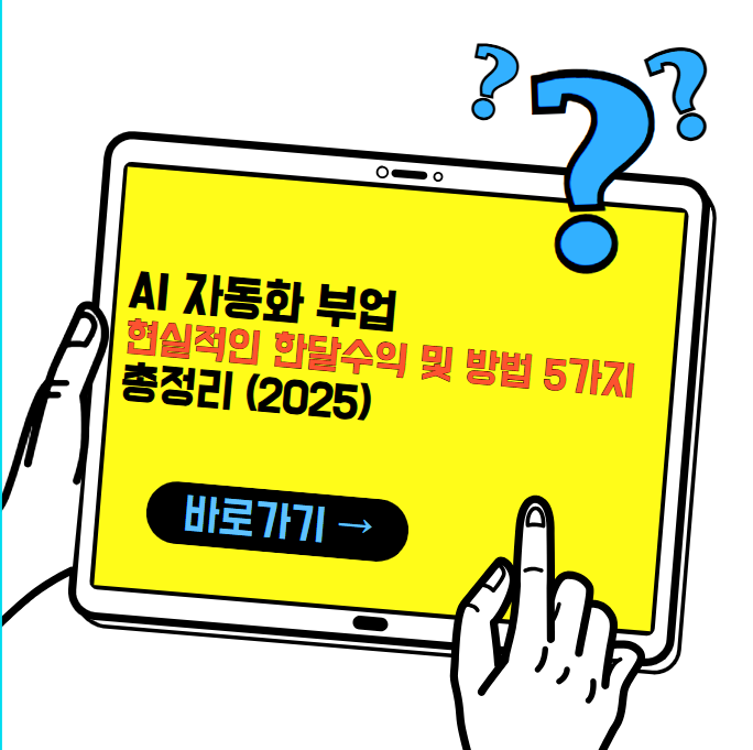 2025년 AI 부업, 돈 버는 현실적인 방법 5가지 (실제 후기 포함)
