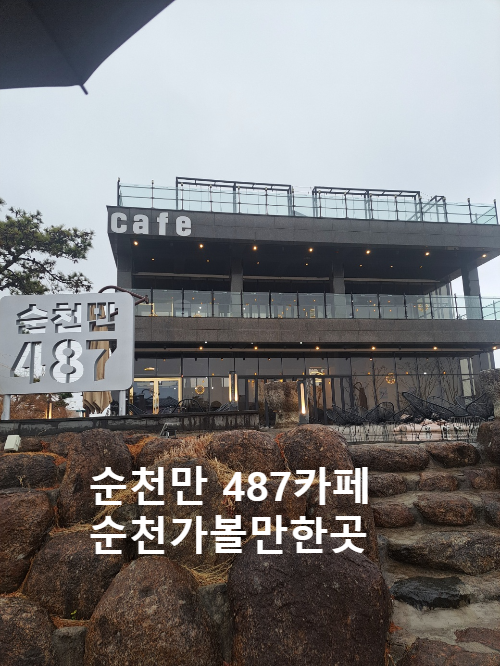 순천만 487 카페 순천만 습지 대형 카페 순천 카페 추천