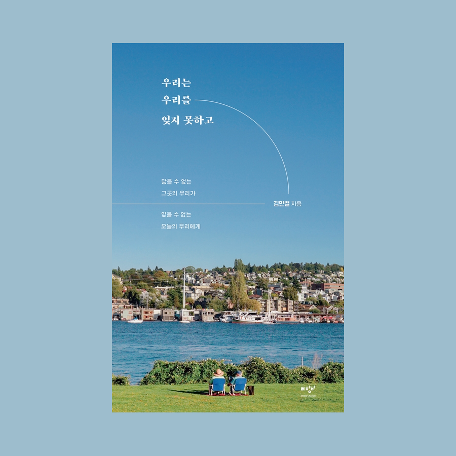 우리는 우리를 잊지 못하고 - 김민철