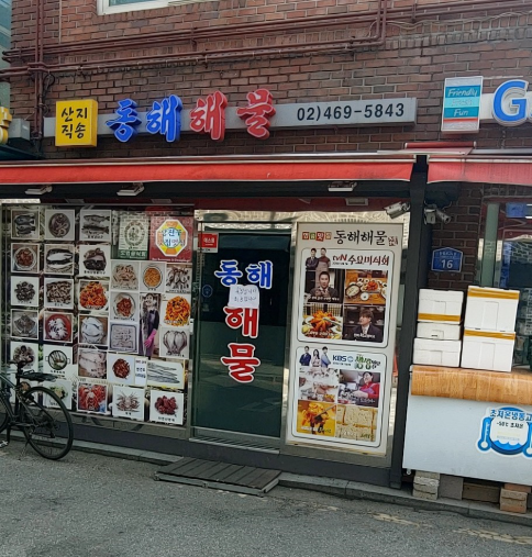 생방송투데이 해물찜 해물탕 아구찜 가자미 참골뱅이빅데이터랭킹맛집 서울 광진구 동해해물