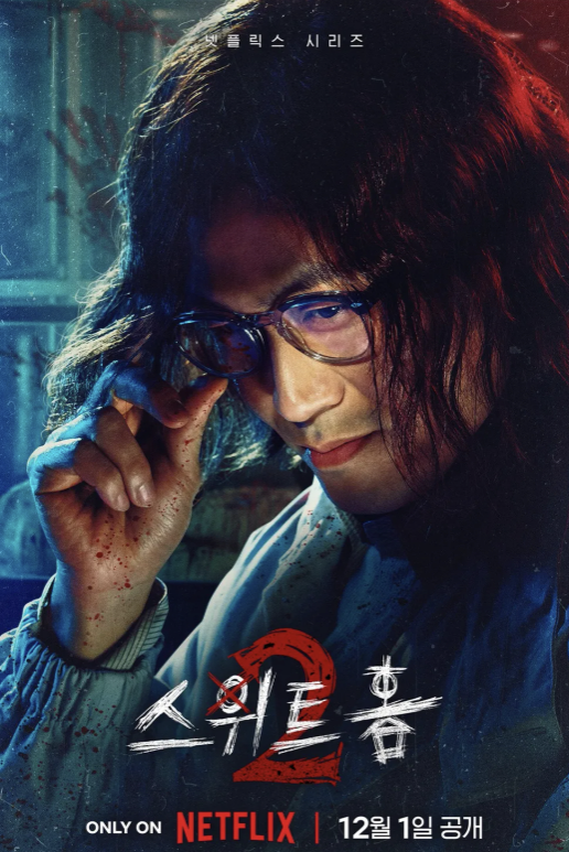 스위트홈 시즌2