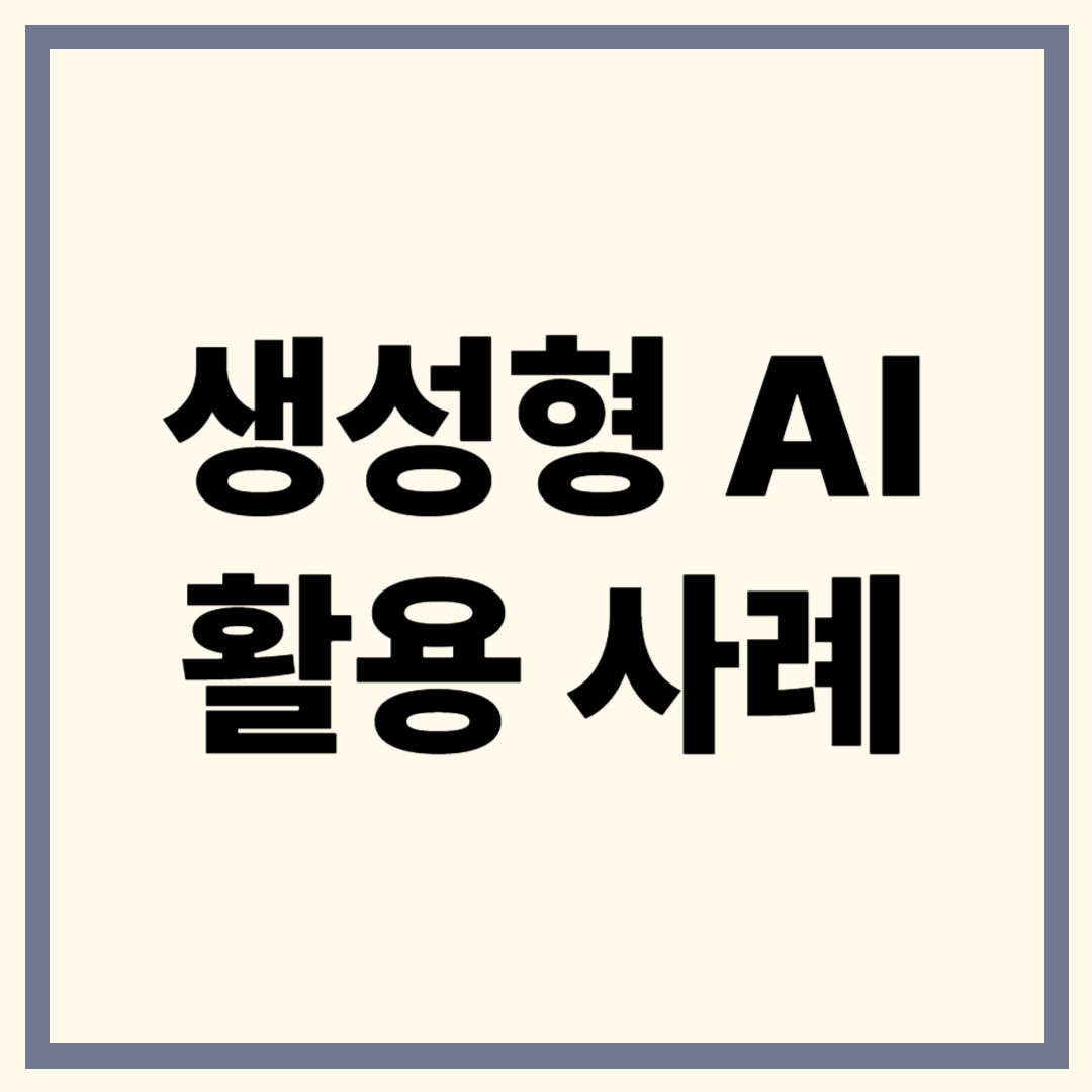 생성형 AI 활용 사례