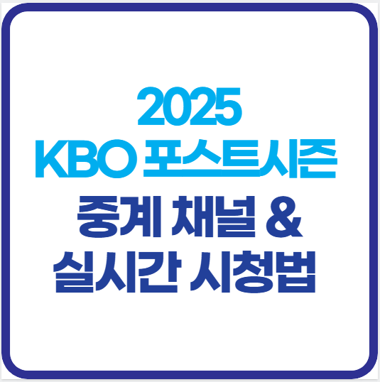 2025-kbo-포스트시즌-중계-채널-시청-방법
