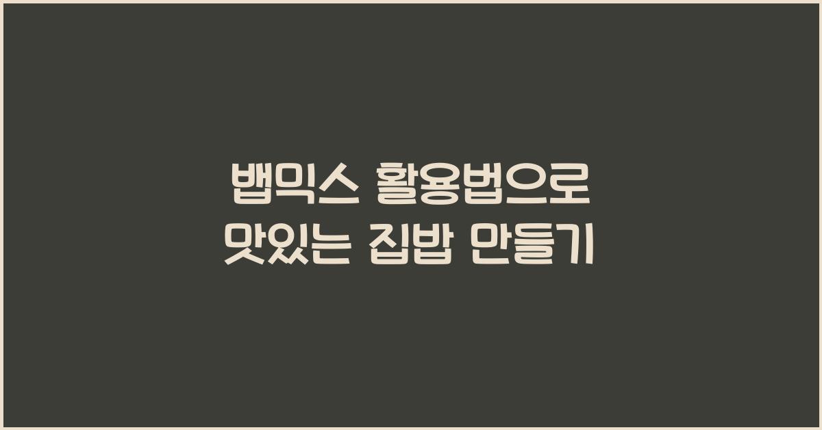 뱁믹스