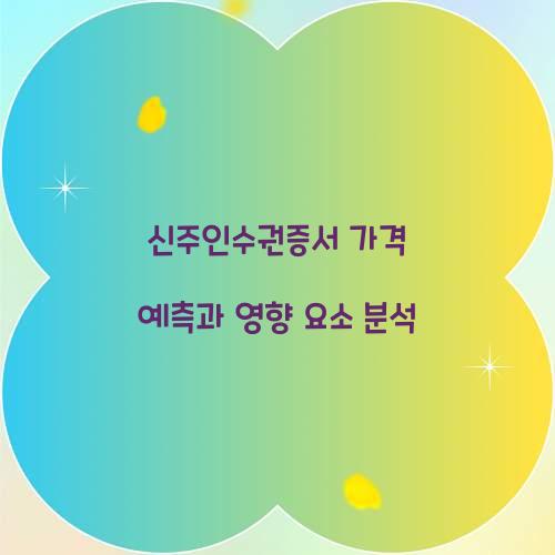 신주인수권증서 가격 예측