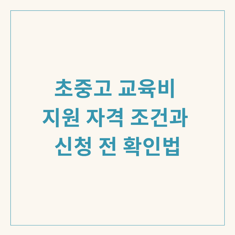 초중고 교육비 지원 관련 이미지