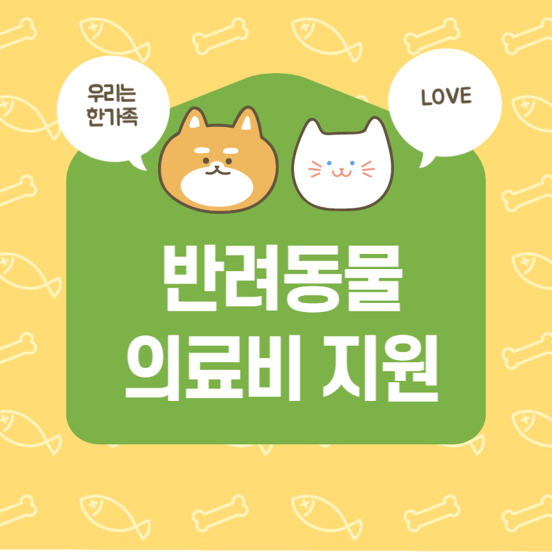 반려동물 의료비 지원
