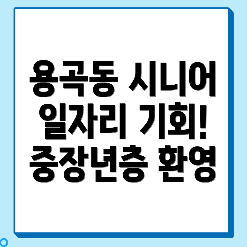 중장년 일자리