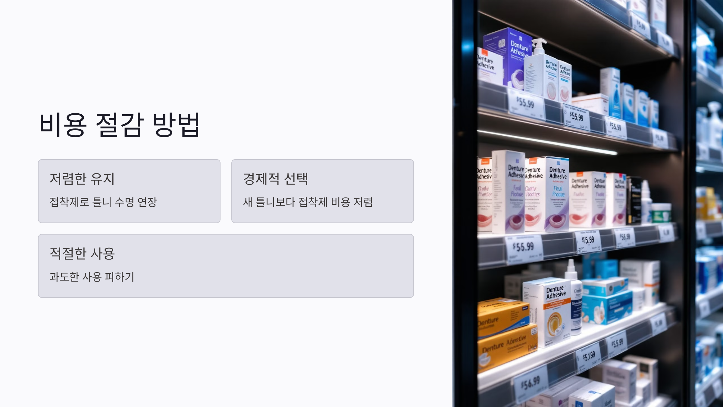 틀니 비용 절감: 접착제로 더 저렴하게 유지하는 방법