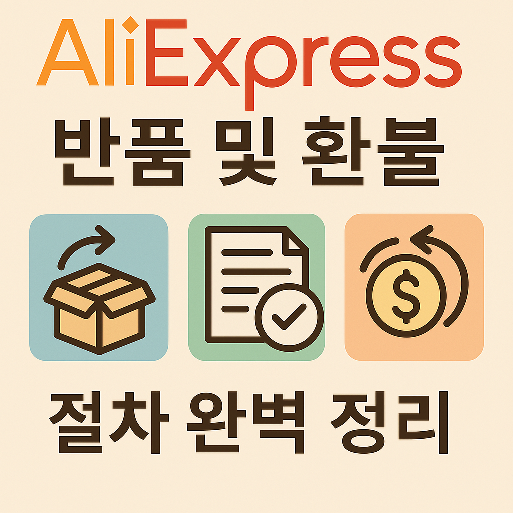 알리익스프레스 반품 및 환불 절차 완벽 정리