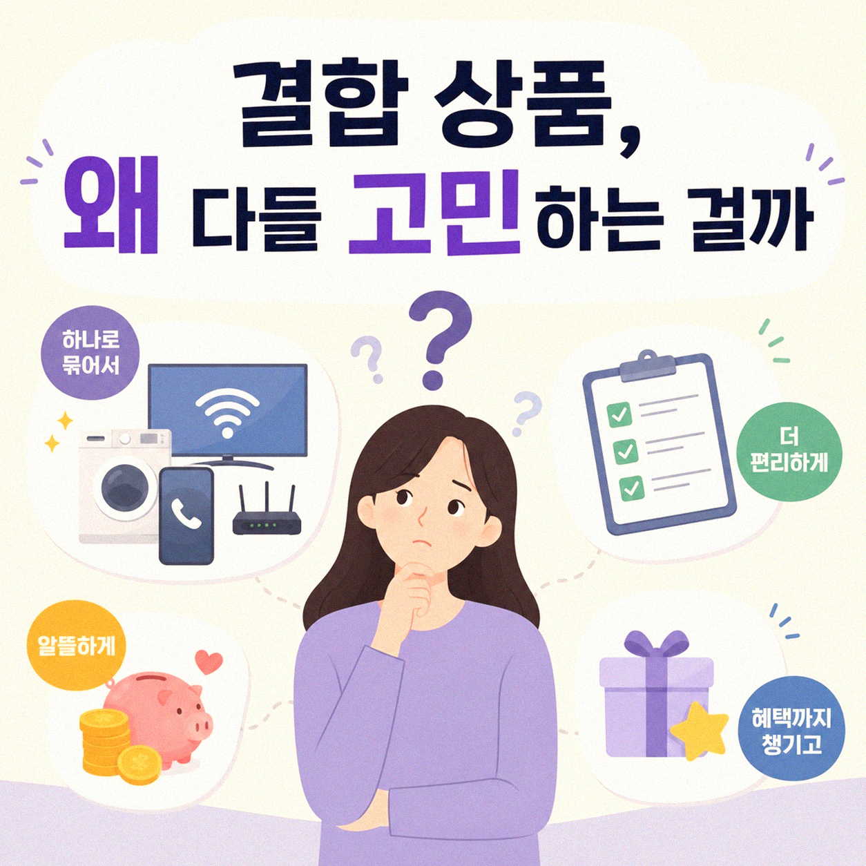 인터넷 TV 휴대폰 결합, 무엇이 궁금할까요?