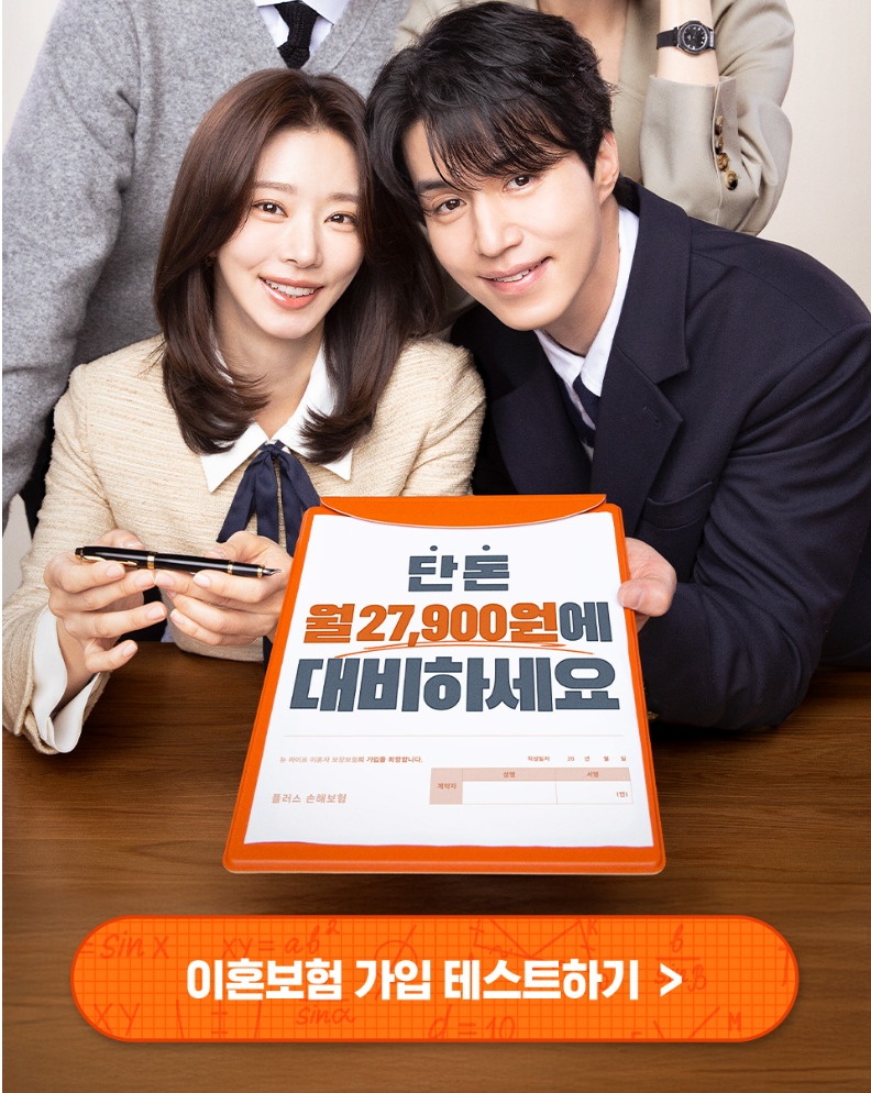 이혼보험 가입 테스트하기