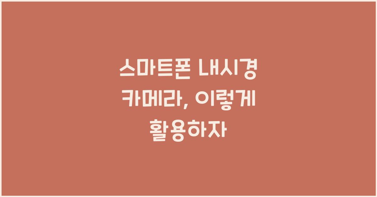 스마트폰 내시경 카메라