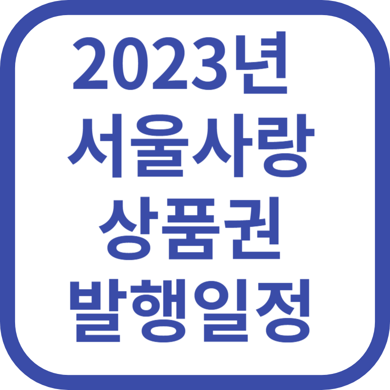 서울사랑상품권