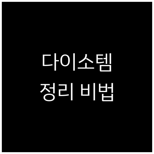 다이소 정리정돈용품으로 쾌적한 공간 