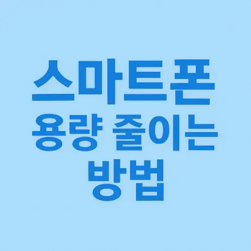 스마트폰 용량 줄이는 방법