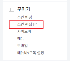 티스토리 스킨 편집