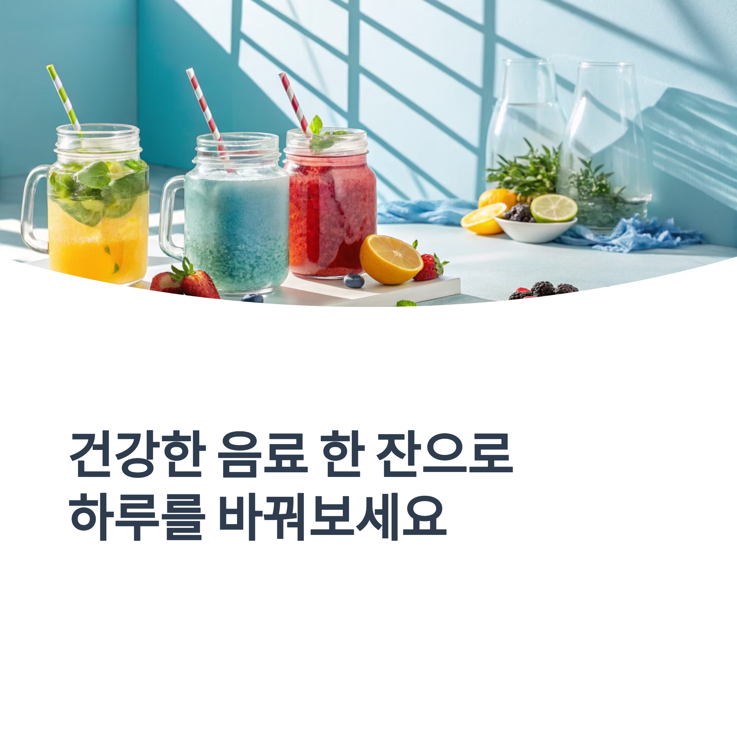 음료 만들기 레시피