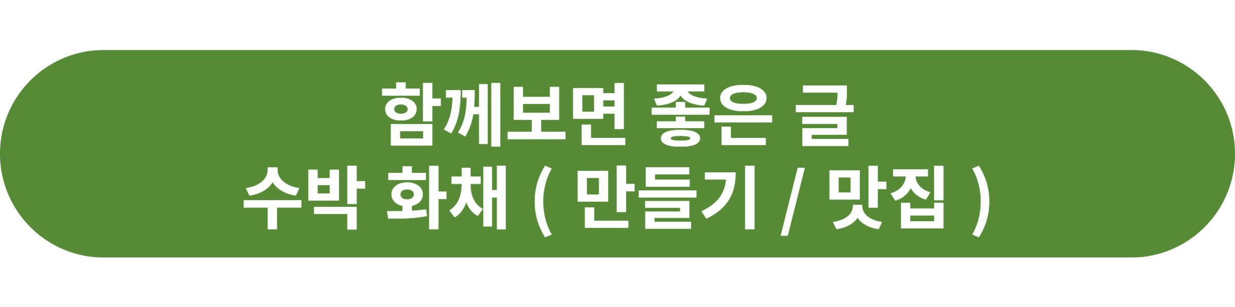 수박 화채
