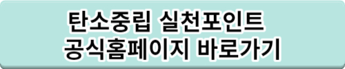 탄소중립 실천포인트 입금은 언제?