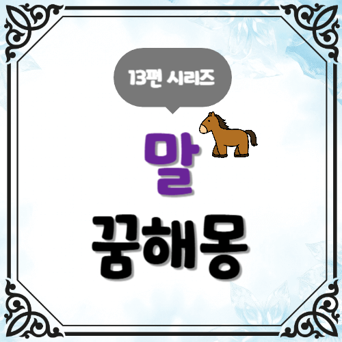 13편 말 꿈해몽 시리즈 진취·자유·승리 해석