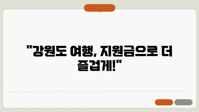 강원도 여행지원금
