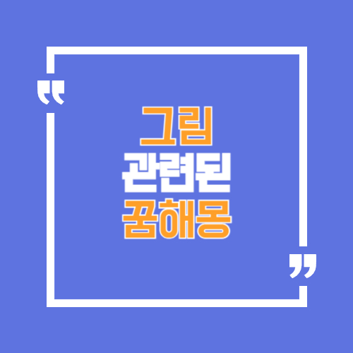 그림과 관련된 꿈해몽