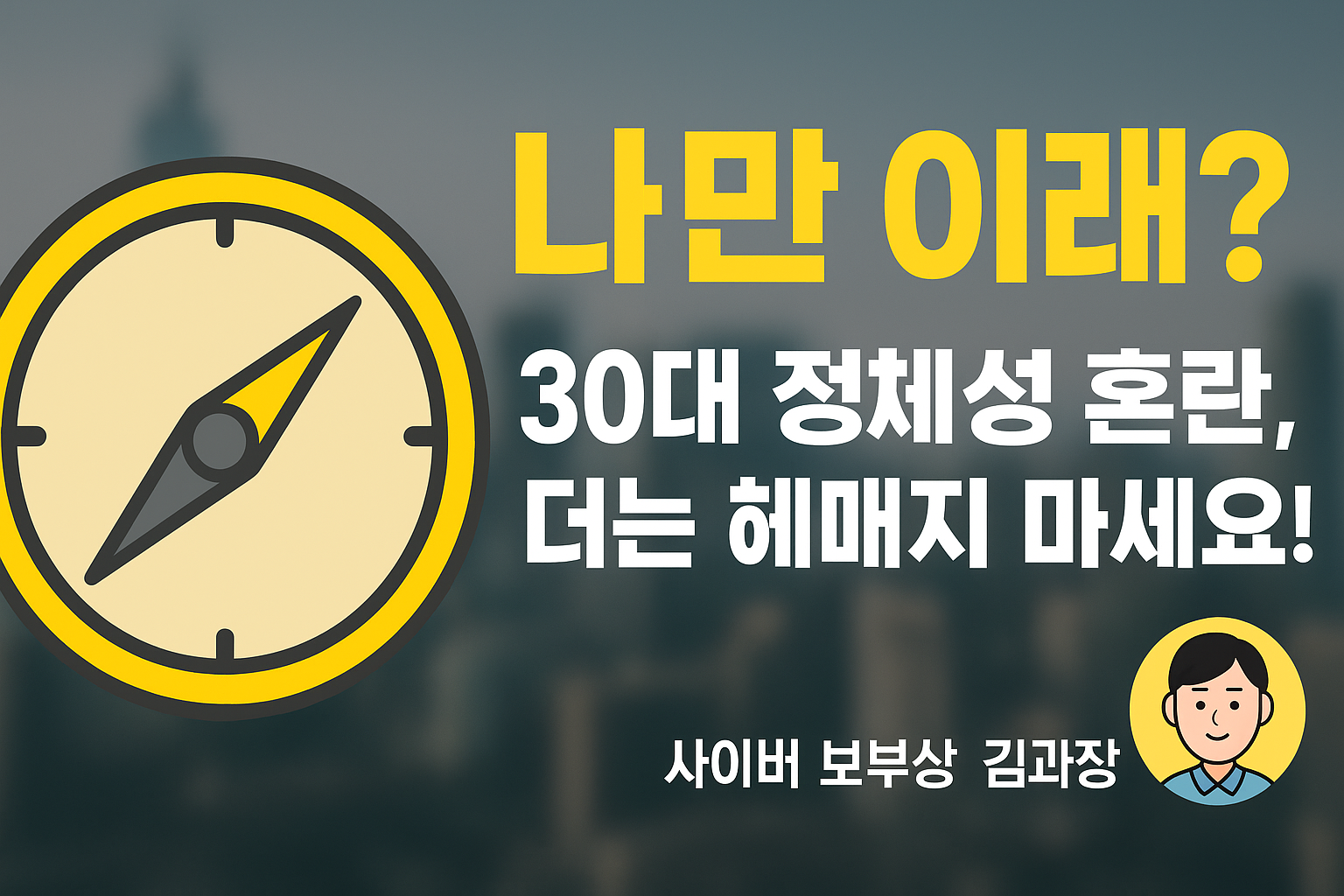 나만 뒤처지는 걸까? 30대 정체성 혼란, 더 이상 방치하면 위험한 이유