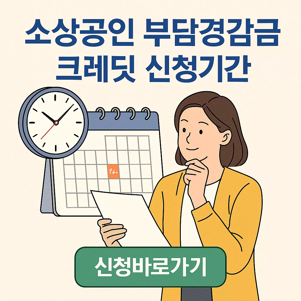 소상공인 부담경감 크레딧 신청기간