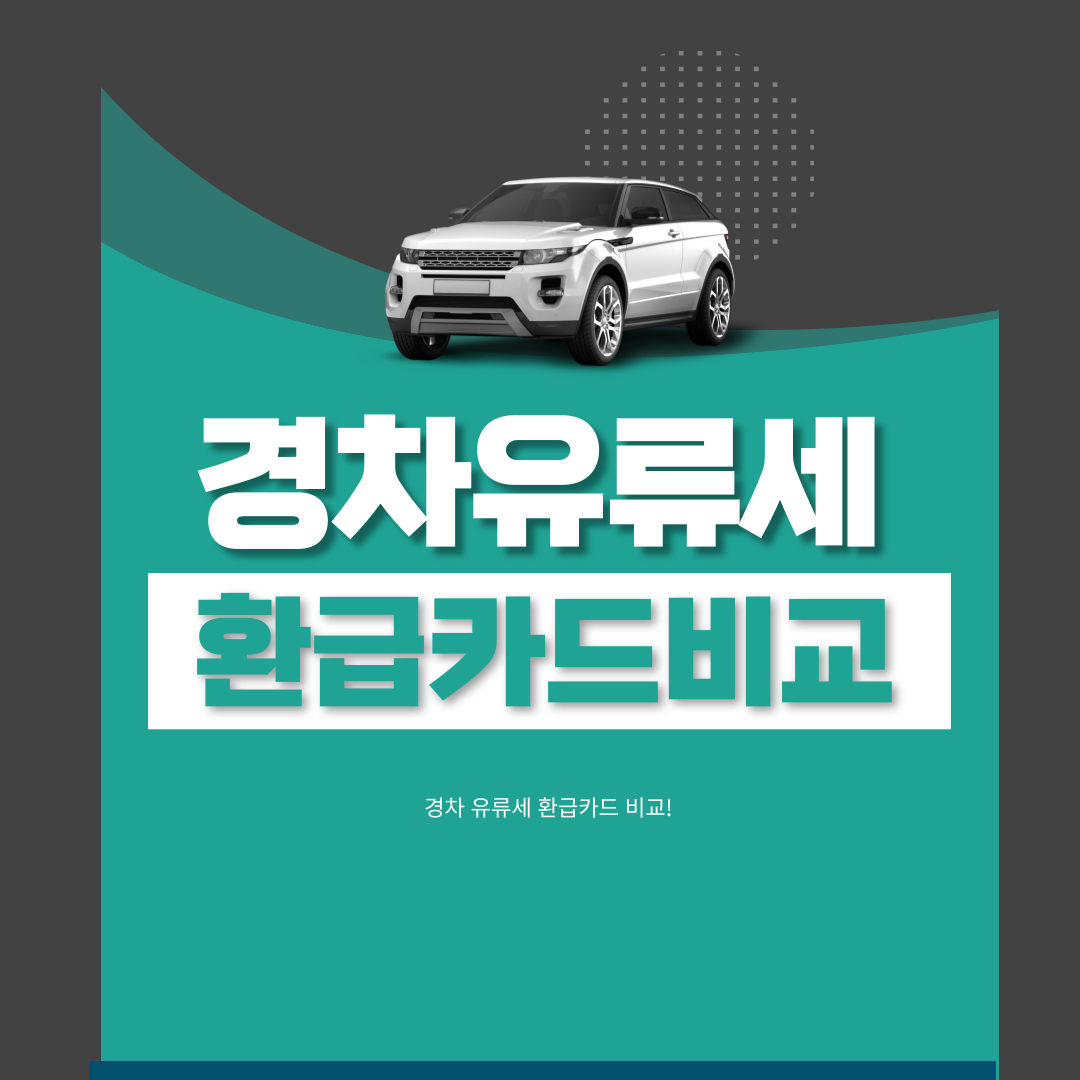 경차 유류세 환급카드 비교 3가지
