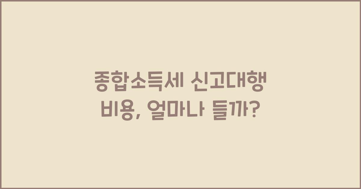 종합소득세 신고대행 비용