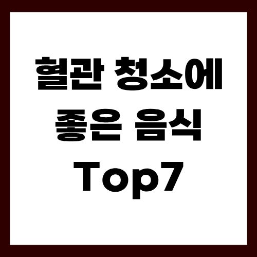 혈관 청소에 좋은 음식