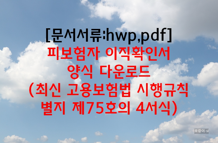 피보험자 이직확인서 양식 다운로드