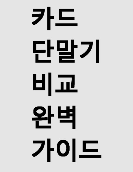 카드 단말기 비교 완벽 가이드