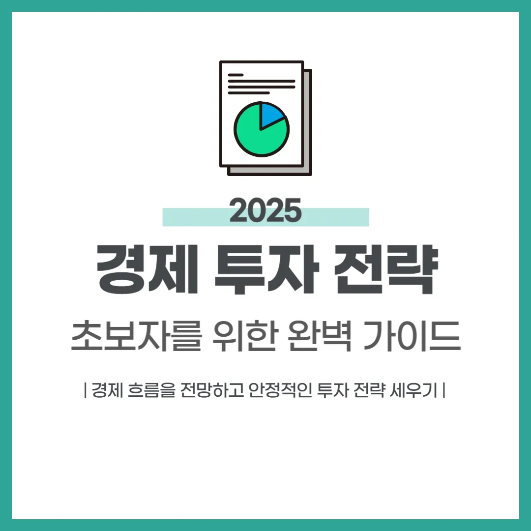 2025년을 대비하는 경제 투자 전략 완벽 가이드